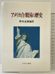 アメリカ合衆国の歴史 ミネルヴァ書房 野村 達朗