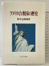 アメリカ合衆国の歴史 ミネルヴァ書房 野村 達朗