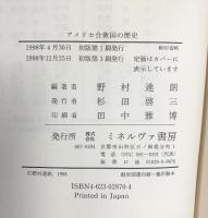 アメリカ合衆国の歴史 ミネルヴァ書房 野村 達朗