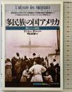 多民族の国アメリカ: 移民たちの歴史 (知の再発見双書 66) 創元社 ナンシー グリーン