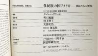 多民族の国アメリカ: 移民たちの歴史 (知の再発見双書 66) 創元社 ナンシー グリーン