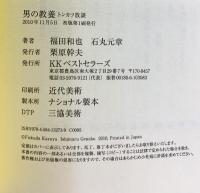 男の教養 ベストセラーズ 福田 和也