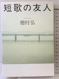 短歌の友人 河出書房新社 穂村 弘