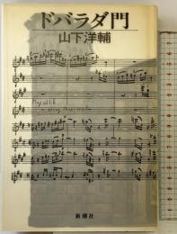 ドバラダ門 新潮社 山下 洋輔