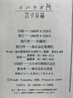 ドバラダ門 新潮社 山下 洋輔