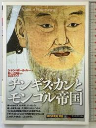 チンギス・カンとモンゴル帝国 (知の再発見双書 111) 創元社 ジャン=ポール ルー