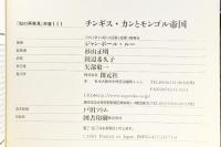 チンギス・カンとモンゴル帝国 (知の再発見双書 111) 創元社 ジャン=ポール ルー