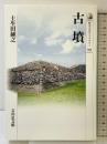 古墳 (歴史文化ライブラリー 319) 吉川弘文館 土生田 純之