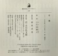 古墳 (歴史文化ライブラリー 319) 吉川弘文館 土生田 純之