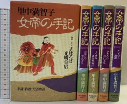 女帝の手記 コミック（1～5巻/全5冊セット） 全5巻完結セット 読売新聞社 里中 満智子