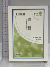 道程: 思索の風景 (岩波現代文庫 学術 183 哲学コレクション 5) 岩波書店 上田 閑照