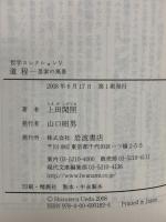 道程: 思索の風景 (岩波現代文庫 学術 183 哲学コレクション 5) 岩波書店 上田 閑照