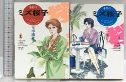 4階のミズ桜子 二葉社 里中満智子 上下巻セット