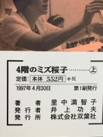 4階のミズ桜子 二葉社 里中満智子 上下巻セット