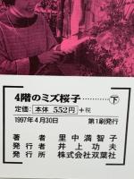 4階のミズ桜子 二葉社 里中満智子 上下巻セット