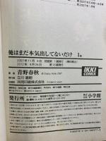 俺はまだ本気出してないだけ コミック（1～5巻/全5冊セット） 全5巻完結セット (IKKI COMIX) 小学館 青野 春秋