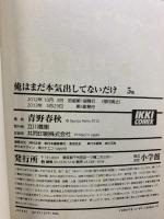 俺はまだ本気出してないだけ コミック（1～5巻/全5冊セット） 全5巻完結セット (IKKI COMIX) 小学館 青野 春秋