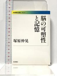 脳の可塑性と記憶 (岩波現代文庫) (岩波現代文庫 学術 237) 岩波書店 塚原 仲晃