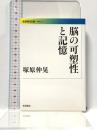 脳の可塑性と記憶 (岩波現代文庫) (岩波現代文庫 学術 237) 岩波書店 塚原 仲晃
