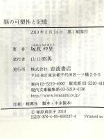 脳の可塑性と記憶 (岩波現代文庫) (岩波現代文庫 学術 237) 岩波書店 塚原 仲晃