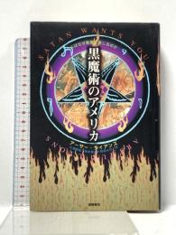 黒魔術のアメリカ: 人はなぜ悪魔を信じるのか 徳間書店 アーサー ライアンズ