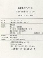 黒魔術のアメリカ: 人はなぜ悪魔を信じるのか 徳間書店 アーサー ライアンズ