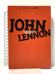 ジョン・レノン永遠なるカリスマ (21世紀に語りつぎたいスーパースター伝説 1) ディーエイチシー ロバート ローセン