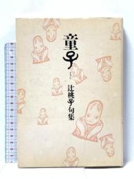 童子―辻桃子句集 角川書店 辻桃子