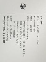 童子―辻桃子句集 角川書店 辻桃子