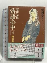 昭和元禄落語心中 第4巻 特装版 講談社 雲田 はるこ