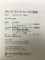 ガンズ&ローゼズ詩集 (BURRN BOOKS) シンコーミュージック 増田 勇一