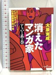 消えたマンガ家 アッパー系の巻 (新潮OH文庫 57) 新潮社 大泉 実成