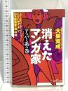 消えたマンガ家 アッパー系の巻 (新潮OH文庫 57) 新潮社 大泉 実成
