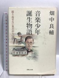 音楽少年誕生物語―繰り返せない旅だから 音楽之友社 畑中 良輔 音楽之友社 畑中 良輔
