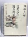 音楽少年誕生物語―繰り返せない旅だから 音楽之友社 畑中 良輔 音楽之友社 畑中 良輔