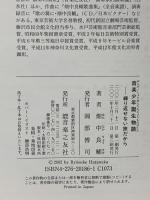 音楽少年誕生物語―繰り返せない旅だから 音楽之友社 畑中 良輔 音楽之友社 畑中 良輔