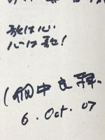 音楽少年誕生物語―繰り返せない旅だから 音楽之友社 畑中 良輔 音楽之友社 畑中 良輔