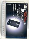 私は貞子を知っている: リングらせんの世界は実在した (カッパ・ブックス) 光文社 超常現象研究会