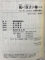 私は貞子を知っている: リングらせんの世界は実在した (カッパ・ブックス) 光文社 超常現象研究会