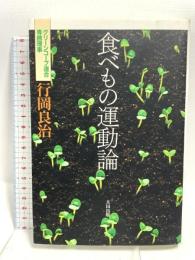 食べもの運動論 太田出版 行岡 良治