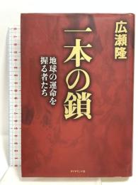 一本の鎖: 地球の運命を握る者たち ダイヤモンド社 広瀬 隆