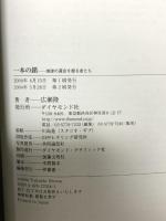 一本の鎖: 地球の運命を握る者たち ダイヤモンド社 広瀬 隆