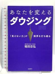 あなたを変えるダウジング──「見えない力」が限界を打ち破る 自由国民社 堀田 忠弘