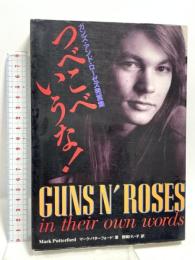 ツベコベいうな! ガンズ・アンド・ローゼズ発言集 ソニー・ミュージックソリューションズ マーク パターフォード