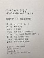 ツベコベいうな! ガンズ・アンド・ローゼズ発言集 ソニー・ミュージックソリューションズ マーク パターフォード