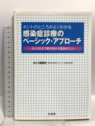 ホントのところがよくわかる感染症診療のベーシック・アプローチ 文光堂 大曲貴夫