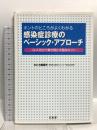 ホントのところがよくわかる感染症診療のベーシック・アプローチ 文光堂 大曲貴夫