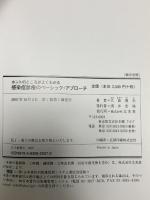 ホントのところがよくわかる感染症診療のベーシック・アプローチ 文光堂 大曲貴夫