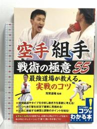 空手 「組手」 戦術の極意55 最強道場が教える実戦のコツ (コツがわかる本!) メイツ出版 荒賀道場