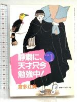 静粛に・天才只今勉強中! 1~最新巻 潮出版社 倉多 江美 潮出版社 倉多 江美